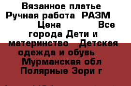 Вязанное платье. Ручная работа. РАЗМ 116-122. › Цена ­ 4 800 - Все города Дети и материнство » Детская одежда и обувь   . Мурманская обл.,Полярные Зори г.